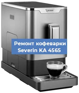 Чистка кофемашины Severin KA 4565 от кофейных масел в Волгограде